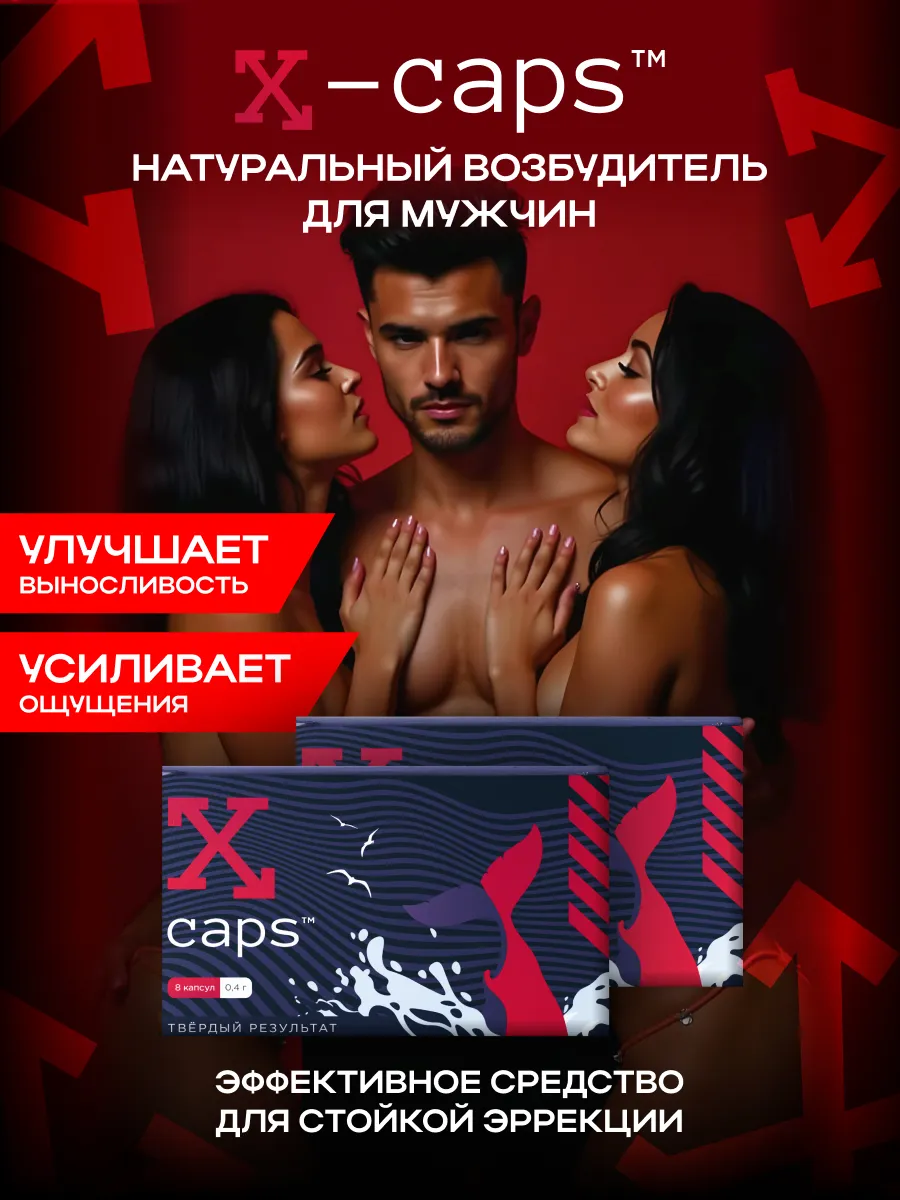 X-CAPS Таблетки для потенции 8+8 шт, возбуждающее средство