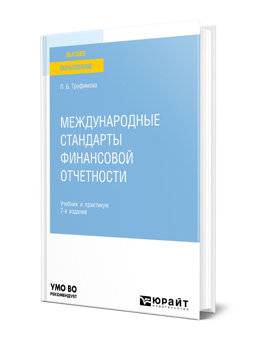 Мсфо 7. МСФО отчетность. Финансовый стандарт. Учебники университета.