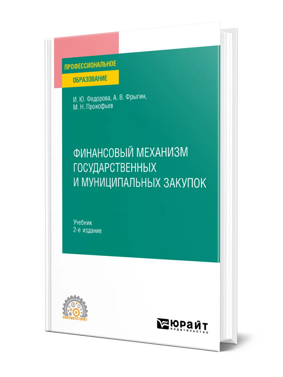 Финансовый механизм государственных закупок. Книги по госзакупкам. Менеджмент и управление государственное книги. Муниципальные закупки учебник. Книги по снабжению и закупкам.