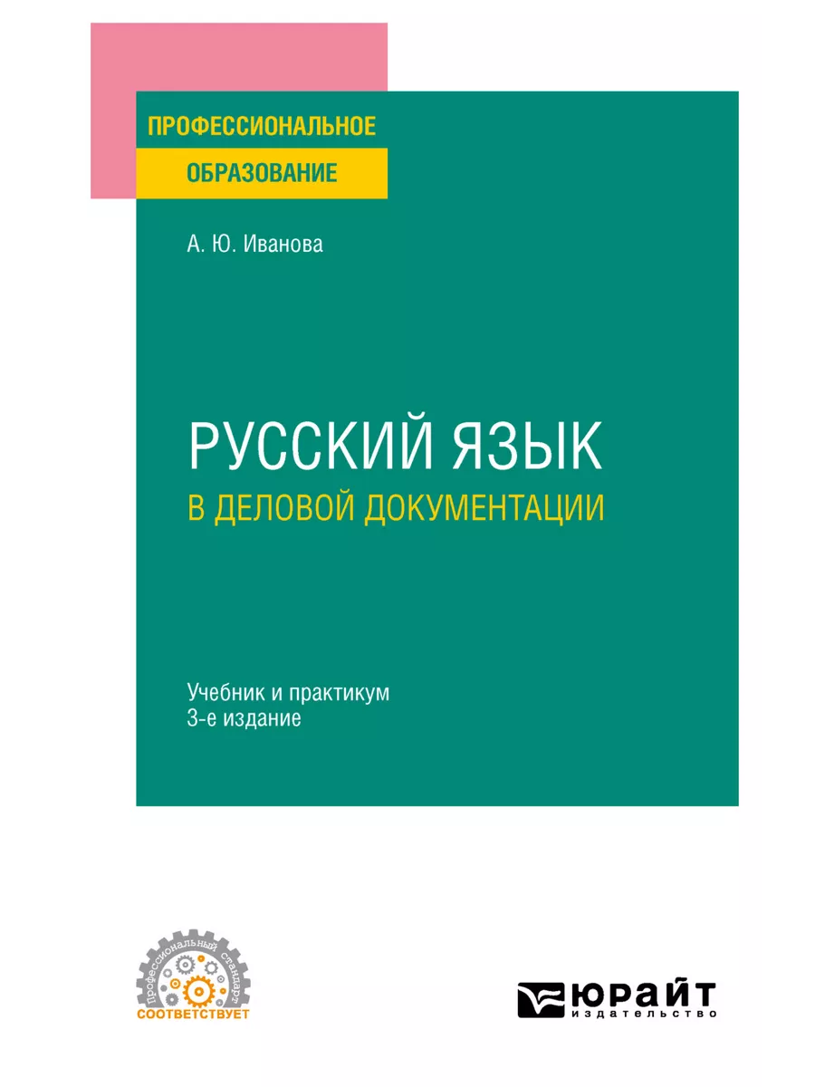 Юрайт Русский Язык В Деловой Документации