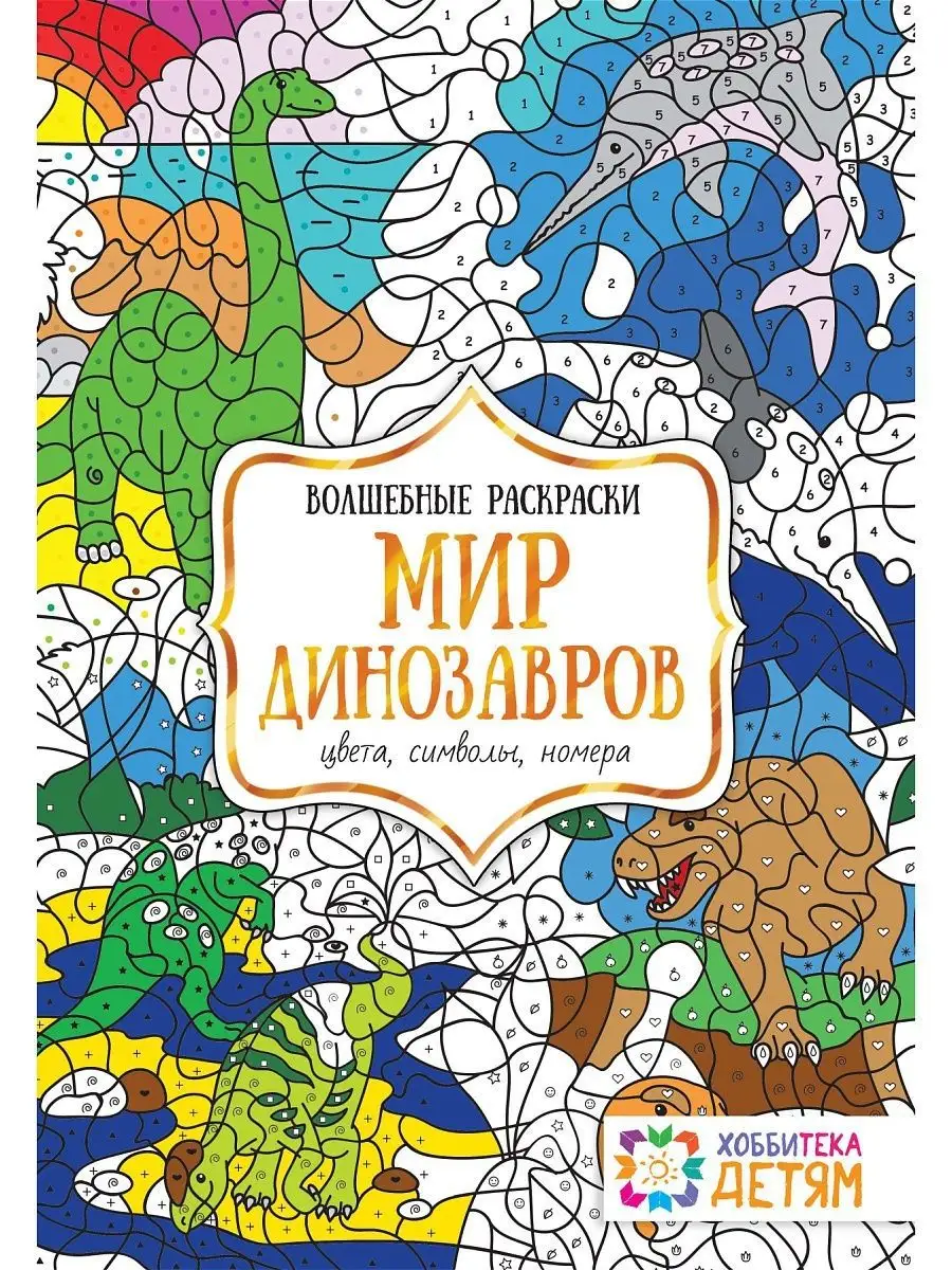 Раскраска по цветам номерам для 5 - 10 лет Мир динозавров Хоббитека  169466937 купить за 372 ₽ в интернет-магазине Wildberries