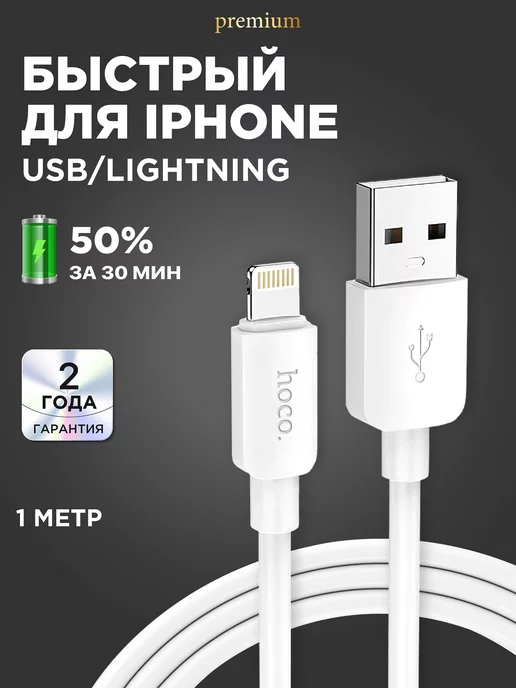 Hoco Кабель для lphone Lightning для зарядки телефона