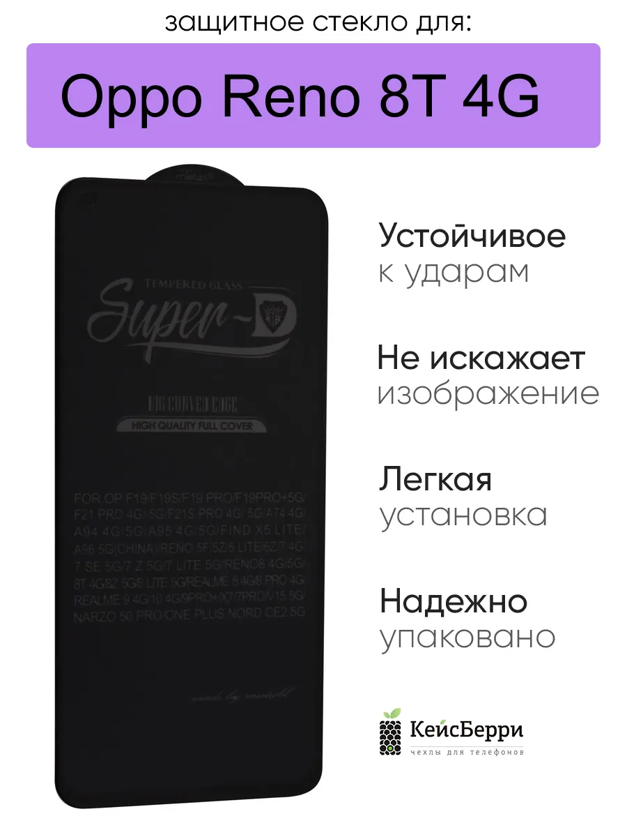Защитное стекло для Oppo Reno 8T 4G, серия SD