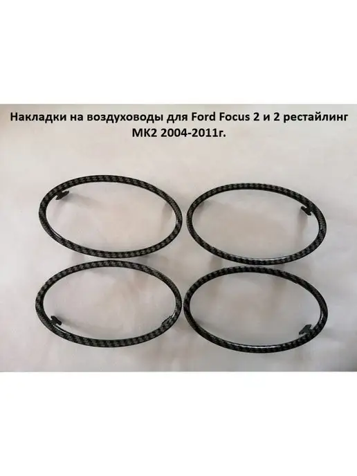 Aubrac Накладки на воздуховоды для Ford Focus 2 2004-2011г