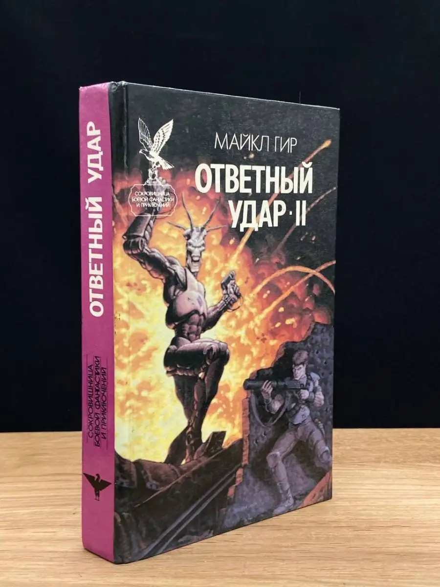 Ответный удар-II. Майкл Гир Русич 169469909 купить в интернет-магазине  Wildberries