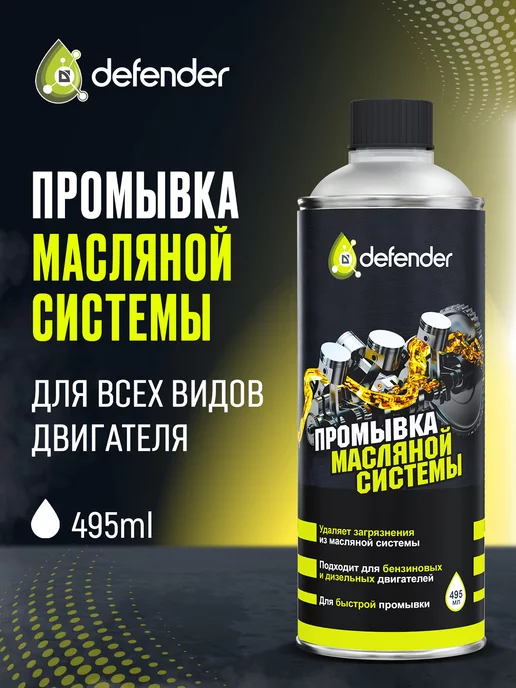 Defender Auto Промывка масляной системы двигателя и Раскоксовка ДВС 500мл