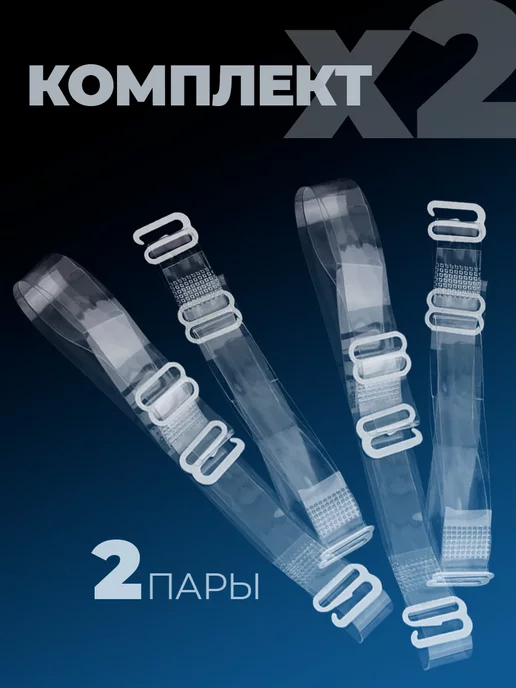 Luxottire Силиконовые прозрачные бретели для бюстгальтера 2 пары(4шт), 4 шт, фото 2