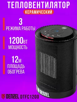 Электрический тепловентилятор DTFC1200 96418 Denzel 169471164 купить за 3 605 ₽ в интернет-магазине Wildberries