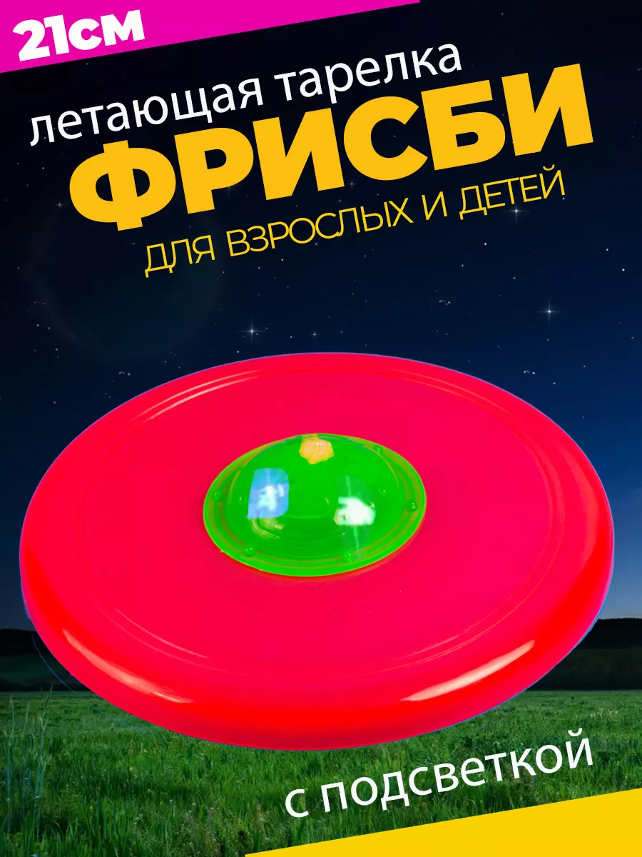 Летающая тарелка фрисби для собак и детей 21 см