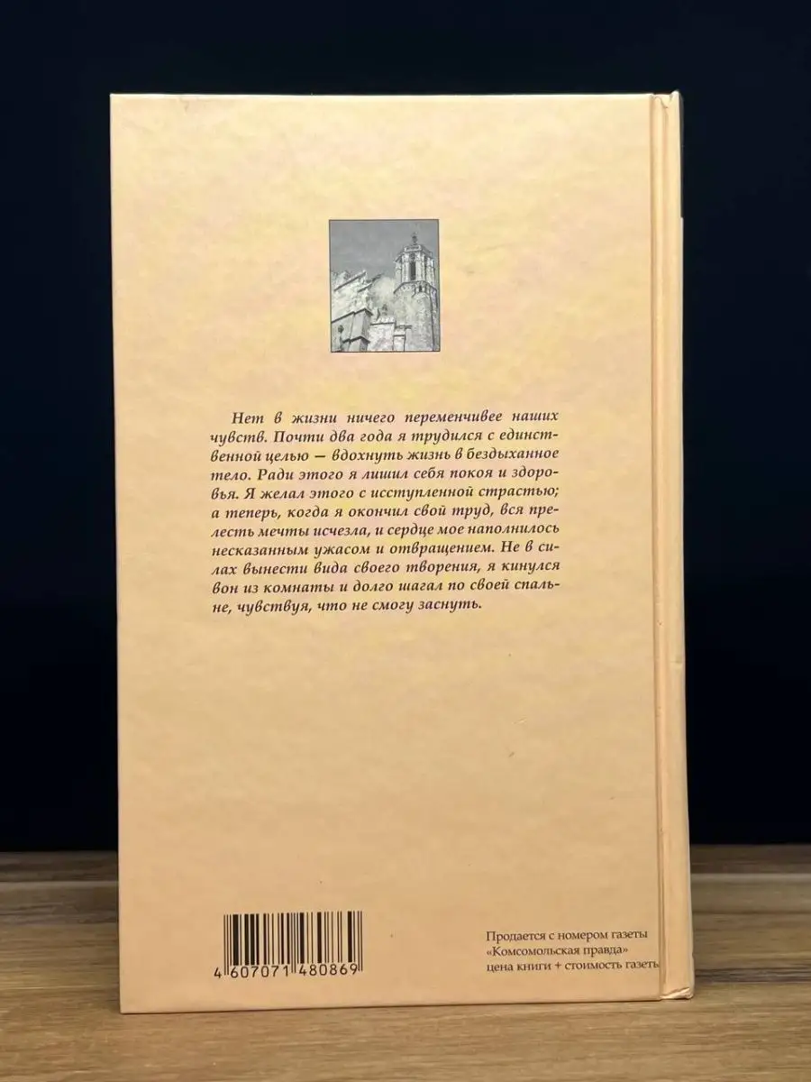 Франкенштейн Комсомольская правда 169471671 купить в интернет-магазине  Wildberries