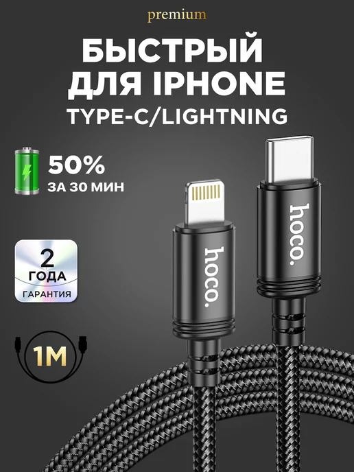 Hoco Кабель для lphone Lightning для зарядки телефона