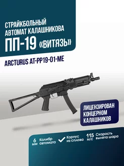 Пистолет-пулемет PP19-01 "Витязь" ArcturusAirsoft 169472017 купить за 31 916 ₽ в интернет-магазине Wildberries