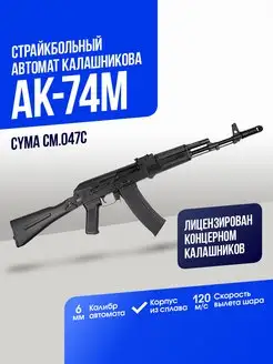 Автомат АК-74М CymaAirsoft 169472042 купить за 26 455 ₽ в интернет-магазине Wildberries