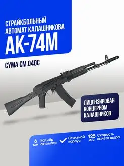 Автомат АК-74М CymaAirsoft 169472043 купить за 25 441 ₽ в интернет-магазине Wildberries