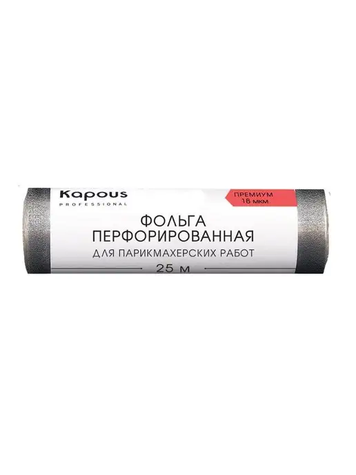 Kapous Фольга алюминиевая перфорированная 18мкм 25мл, 25 мл