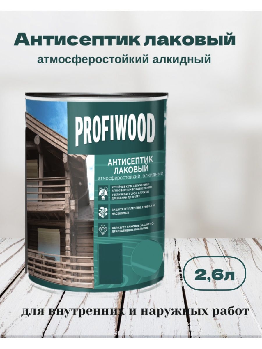 Лаковый антисептик. Profiwood антисептик для дерева. Антисептик лаковый. Profiwood защитно-декоративное покрытие красное дерево. Профивуд антисептик для дерева палитра.