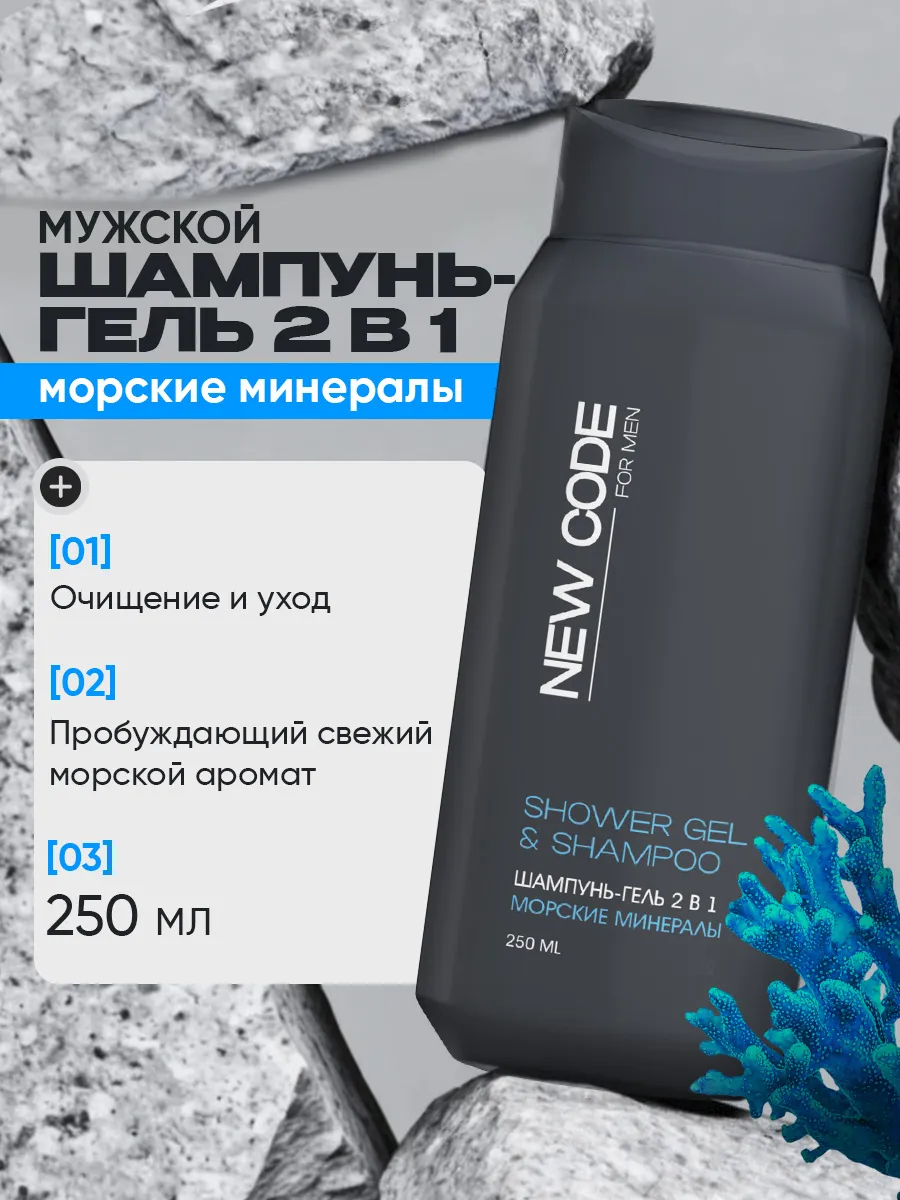 Шампунь гель для душа мужской 2 в 1 Морские минералы 250 мл