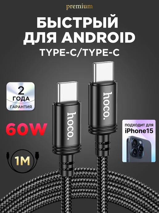 Hoco Кабель type-c type-c 60W для зарядки android и Iphone 15