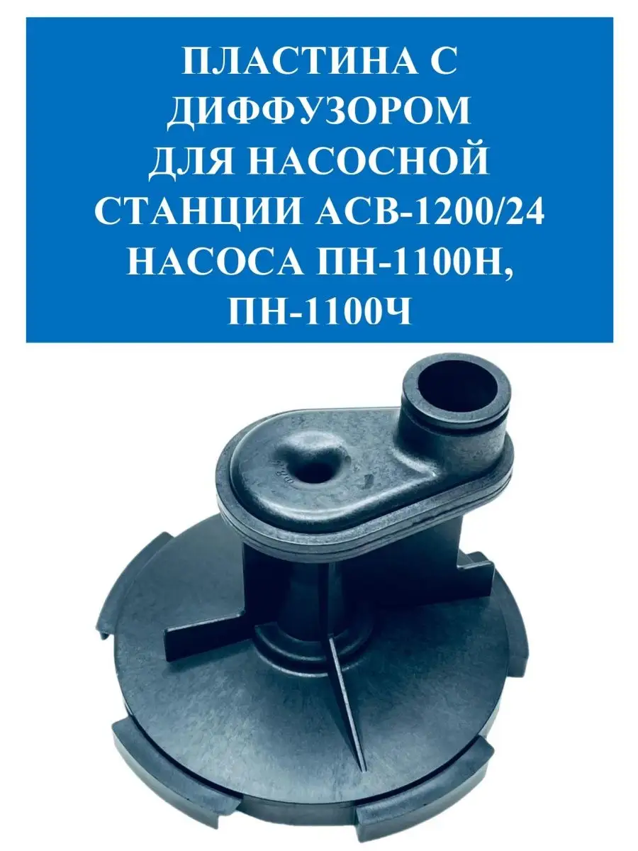 Пластина с дифузором для насосной станции АСВ и насосов ПН Вихрь 169473143  купить за 560 ₽ в интернет-магазине Wildberries