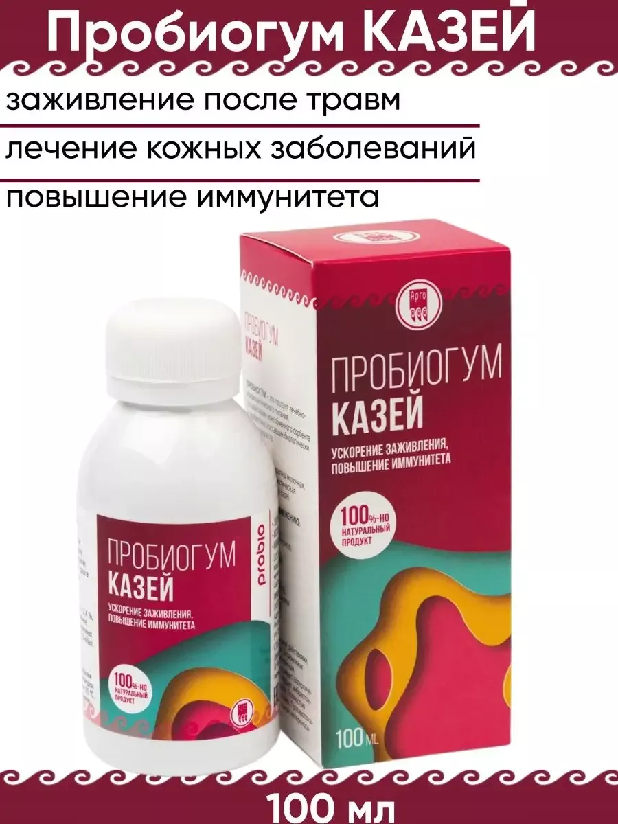 Пробиогум Казей жидкий для иммунитета и ускорение заживления Арго ЭМ-1  169473687 купить за 710 ₽ в интернет-магазине Wildberries