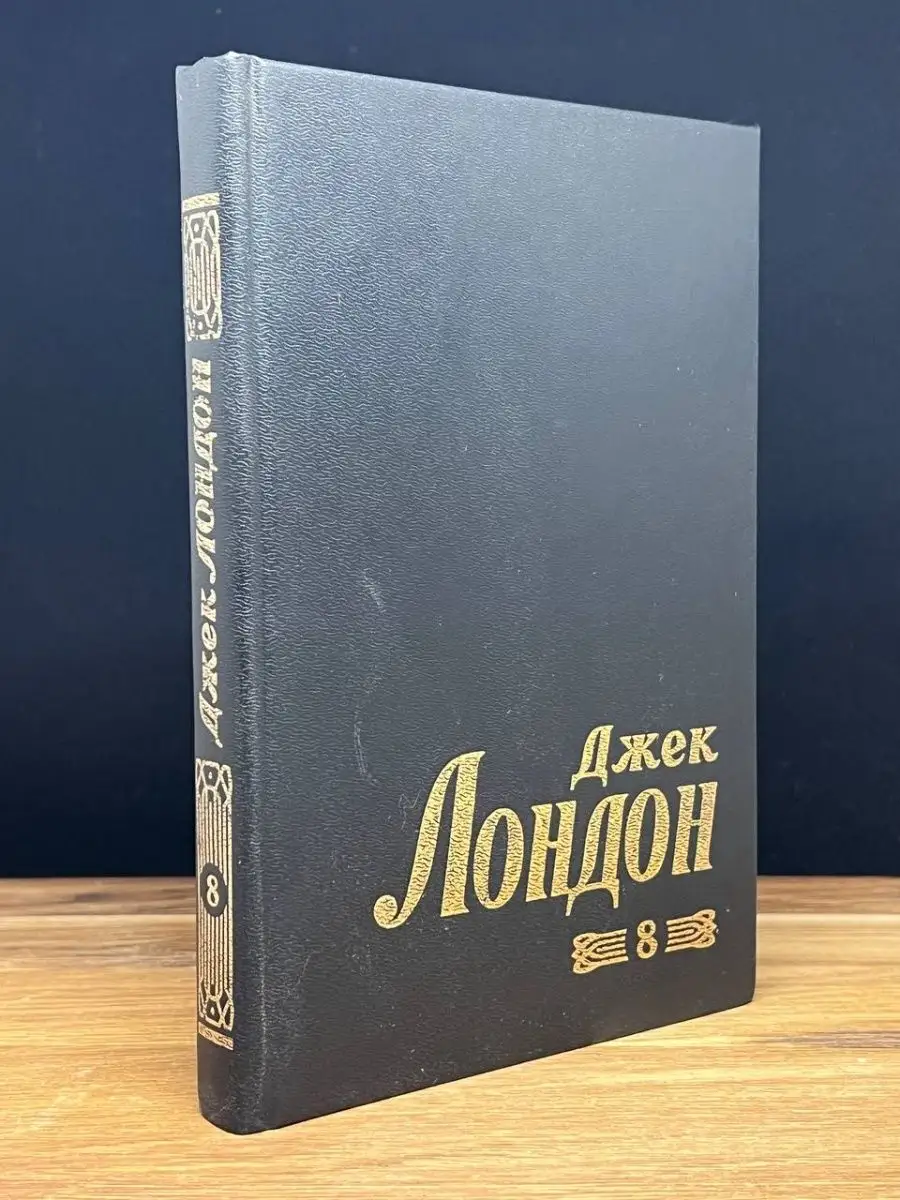Джек Лондон. Том 8