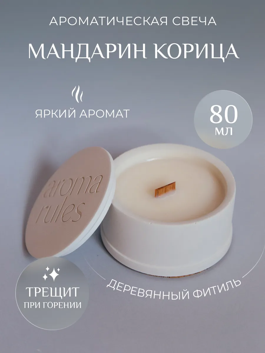 Свечи ароматические подарочные AROMA.RULES 169474431 купить за 534 ₽ в  интернет-магазине Wildberries