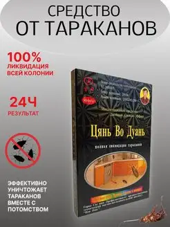 Эффективное средство от тараканов 1шт Цянь во дуань 169474732 купить за 106 ₽ в интернет-магазине Wildberries