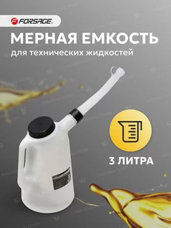 Мерная емкость для масла 3 л FORSAGE 169475212 купить за 578 ₽ в интернет-магазине Wildberries