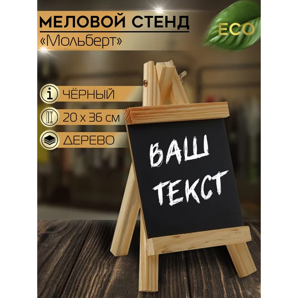 Меловой стенд «На мольберте» 20*36