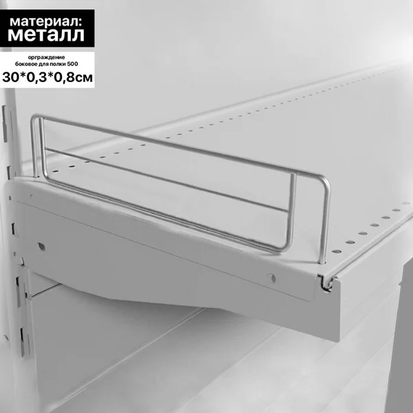 Ограждение small боковое для полки