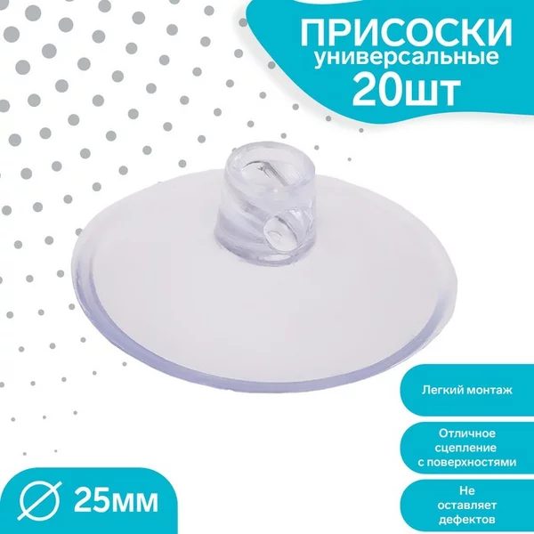 Присоска универсальная силиконовая d25мм