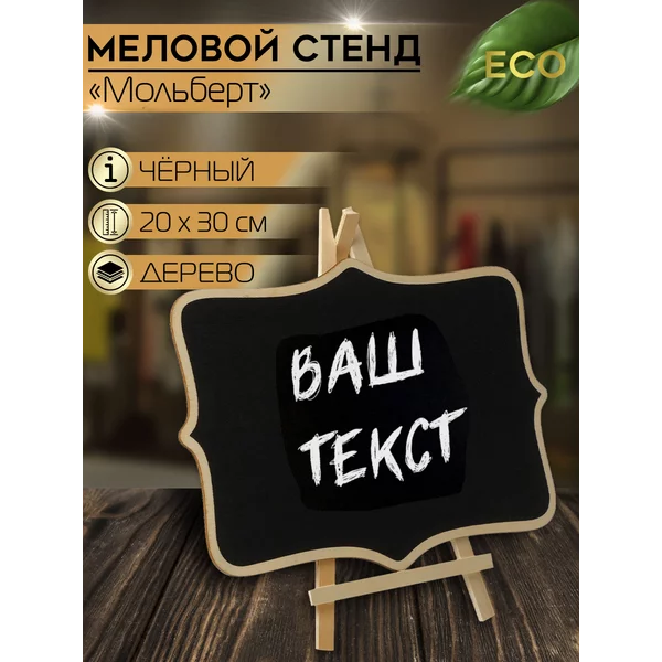 Меловой стенд «На мольберте» 20*30