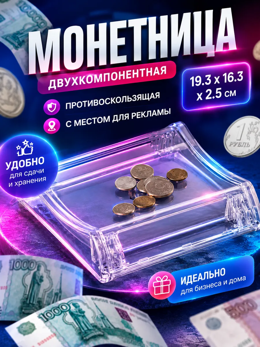монетница пластиковая для кассы