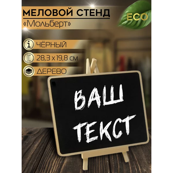 Меловой стенд «На мольберте» 20*30