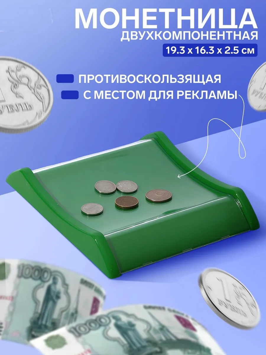 монетница пластиковая для кассы