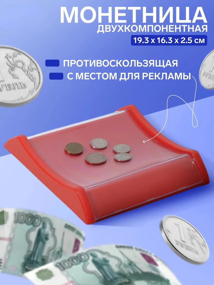 монетница пластиковая для кассы