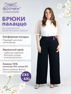 Брюки палаццо Феечки 169477171 купить за 1 558 ₽ в интернет-магазине Wildberries