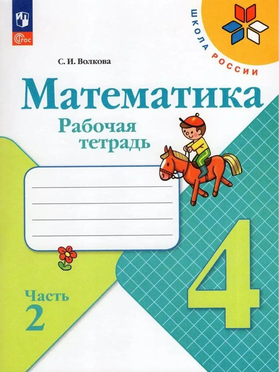 Математика. 4 класс. Рабочая тетрадь. В 2-х частях. Часть 2 Просвещение  169477583 купить за 480 ₽ в интернет-магазине Wildberries