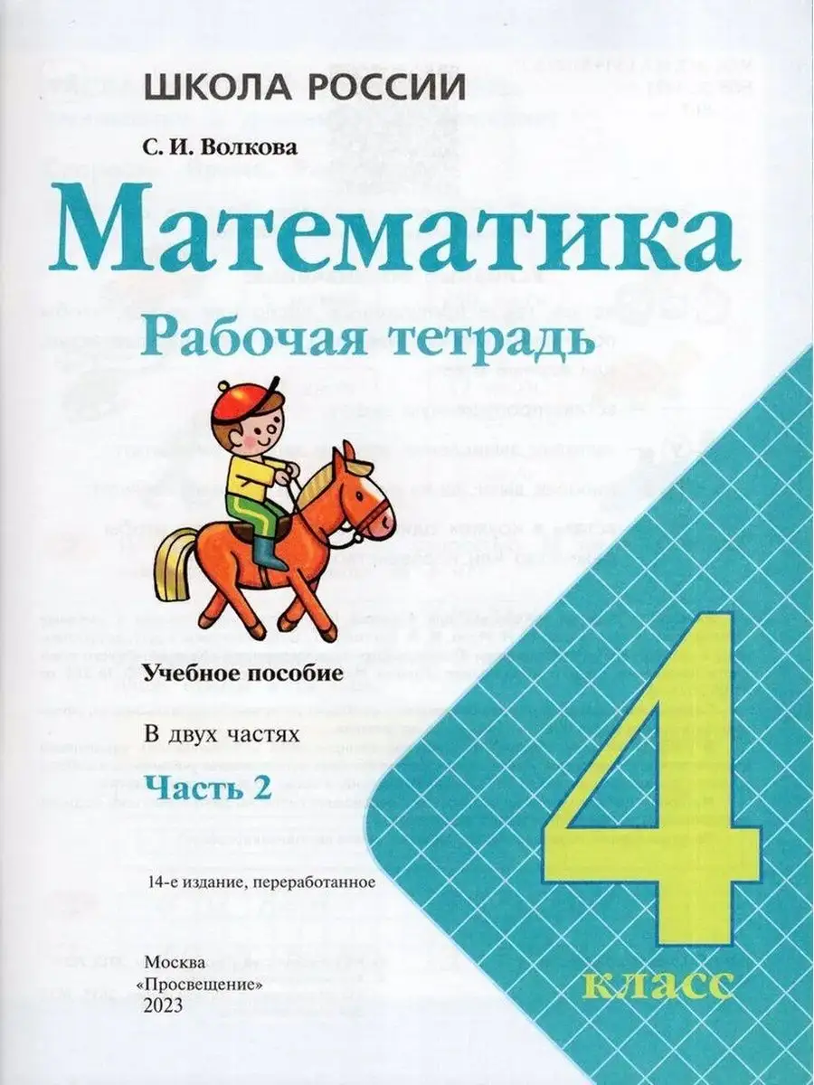 Математика. 4 класс. Рабочая тетрадь. В 2-х частях. Часть 2 Просвещение  169477583 купить за 480 ₽ в интернет-магазине Wildberries