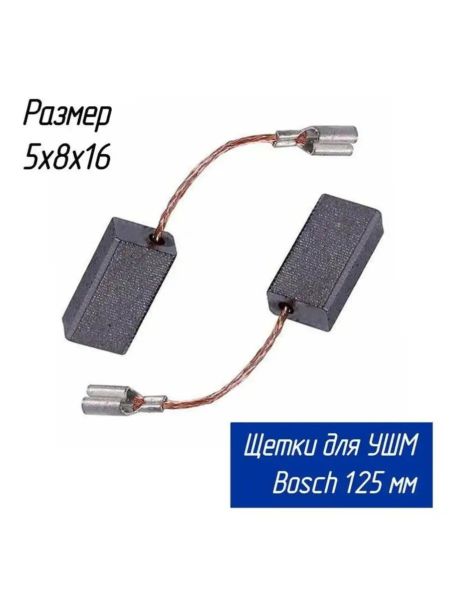 Угольные щетки 5х8х16 для маленькой болгарки Bosch №537 Rezer 169477733  купить за 174 ₽ в интернет-магазине Wildberries