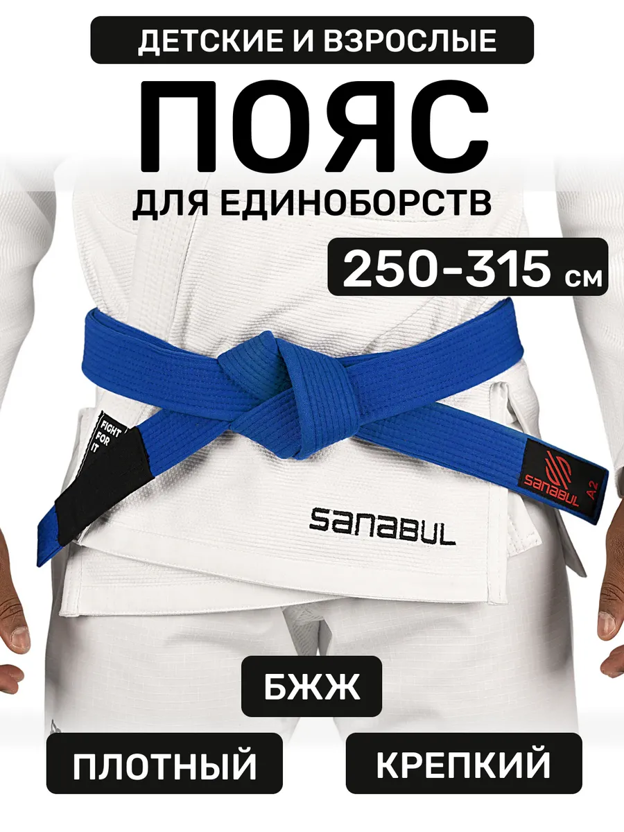 Пояс для джиу-джитсу