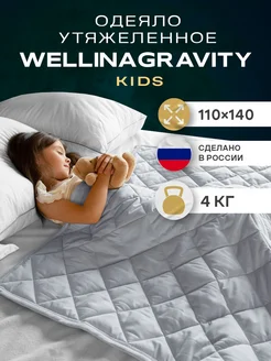 Одеяло 110x140 утяжеленное 4 кг WELLINAGRAVITY 169479368 купить за 3 255 ₽ в интернет-магазине Wildberries