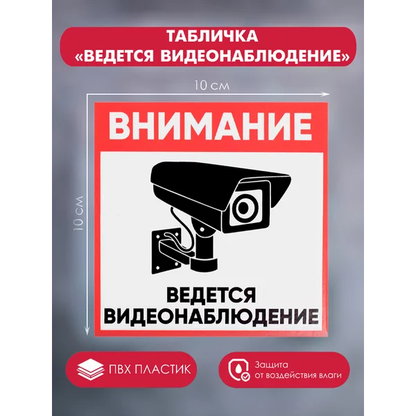 Табличка «Внимание ведется видеонаблюдение»
