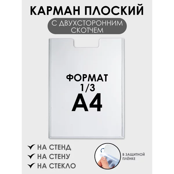 Карман для информации плоский 1/3 А4