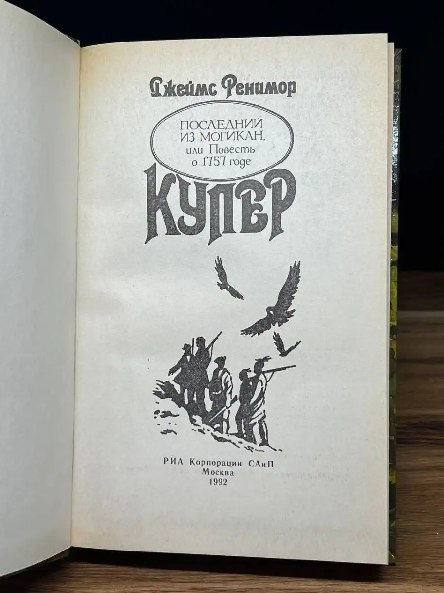 Д. Фенимор. Купер. Том 2 Издательство РИА 169480230 купить в  интернет-магазине Wildberries