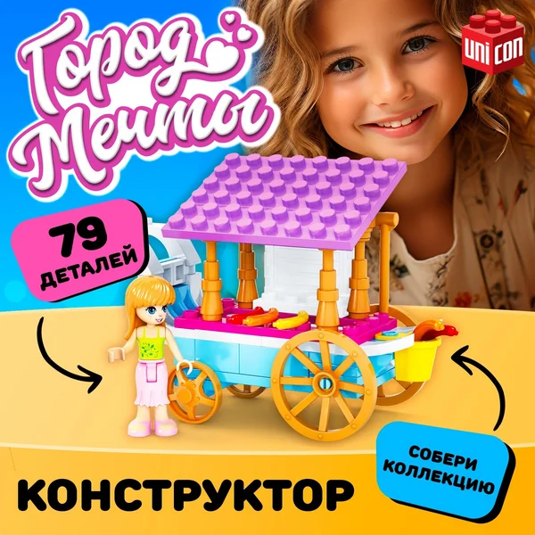 Конструктор для девочек, Город Мечты закусочная