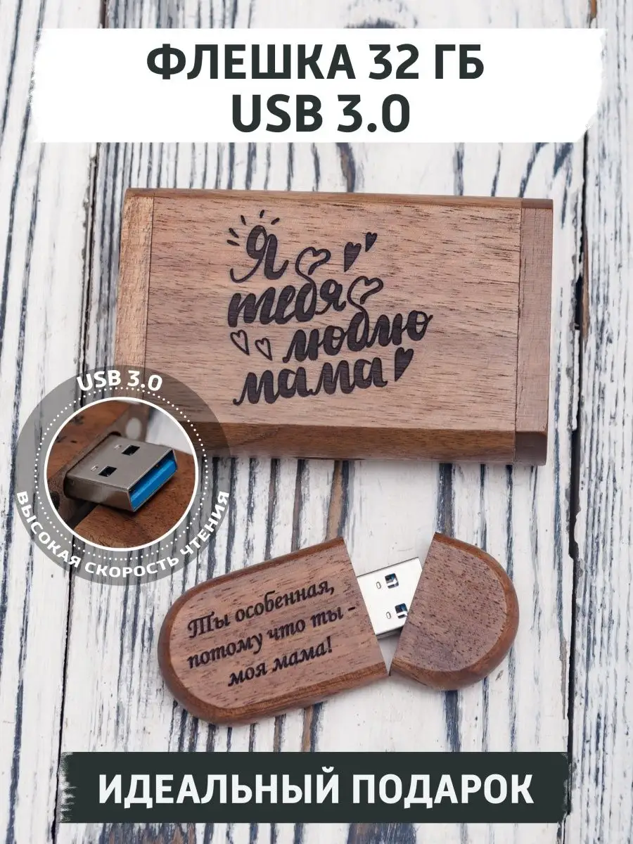 USB флешка подарочная, 32 ГБ, с гравировкой для мамы gifTree 169480738  купить за 1 126 ₽ в интернет-магазине Wildberries