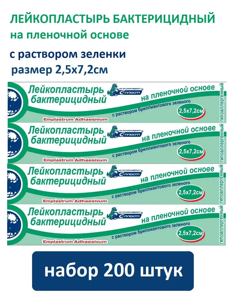 Пластырь бактерицидный набор с зеленкой 2,5х7,2см 200шт Сарепта-Медипласт  169481048 купить в интернет-магазине Wildberries