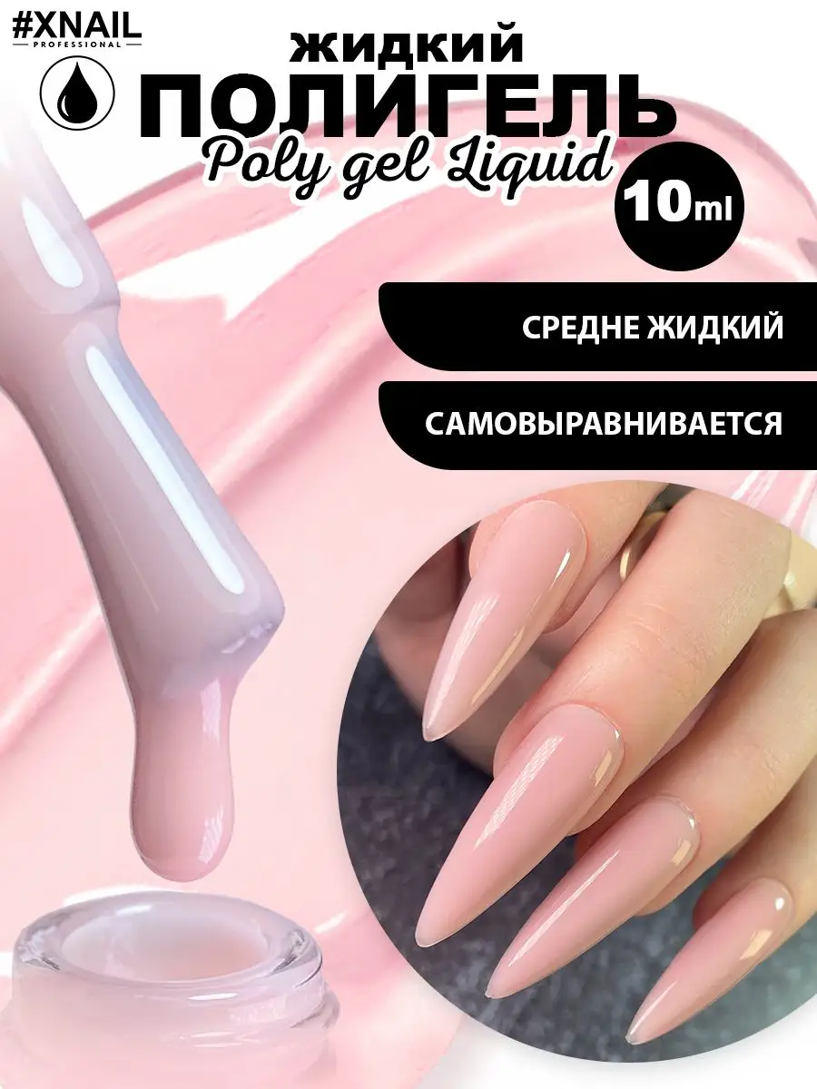 Жидкий полигель для моделирования укрепления ногтей XNAIL PROFESSIONAL  169481224 купить за 235 ₽ в интернет-магазине Wildberries