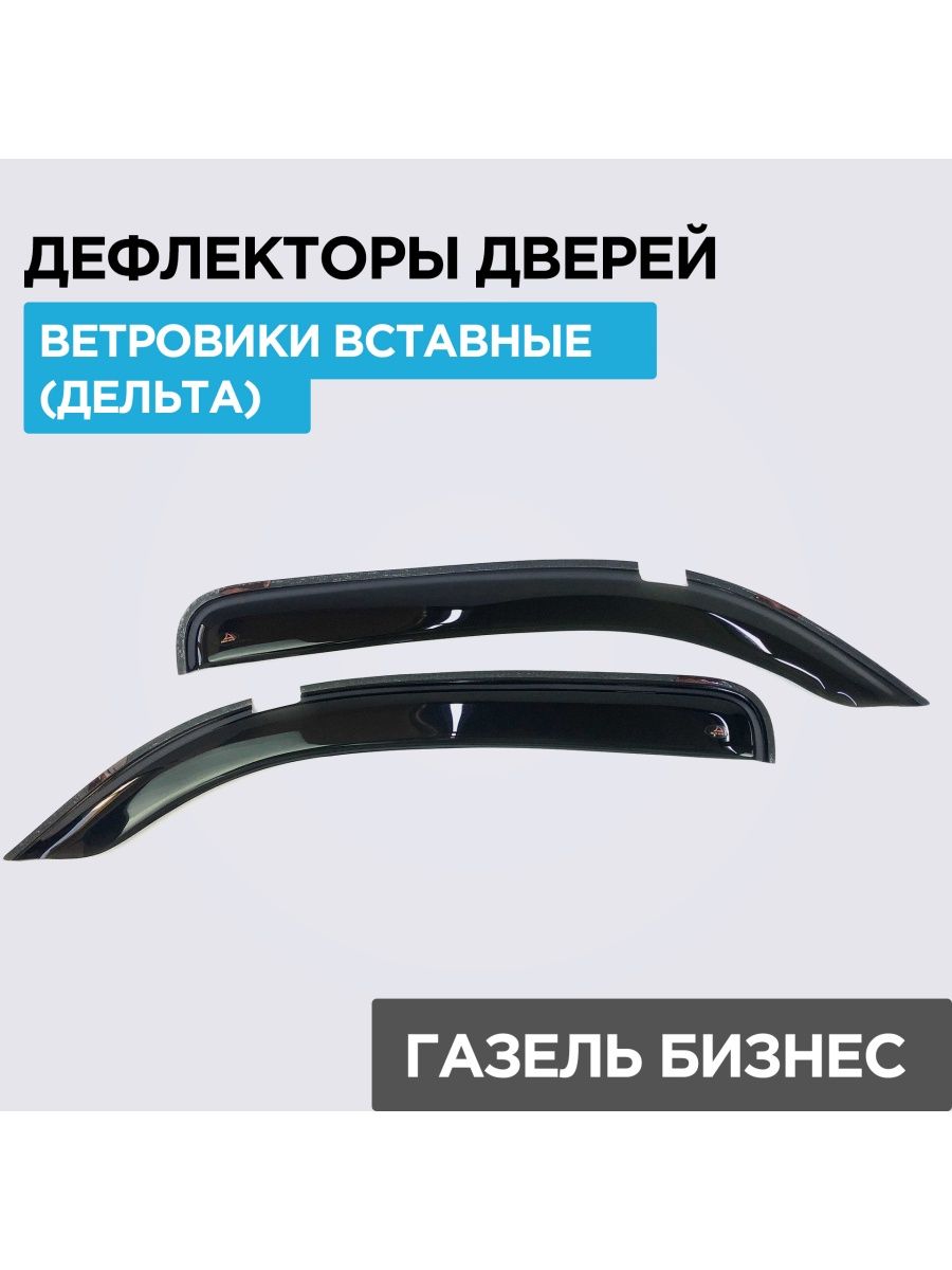 Дефлекторы на газель бизнес. Дефлектор на Газель 3302 на двери. Ветровики Газель (2 детали короткий). Ветровики на Газель 3302. Вставные ветровики 31105.